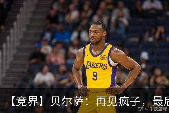 【竞界】贝尔萨：再见疯子，最后一位爹味教练