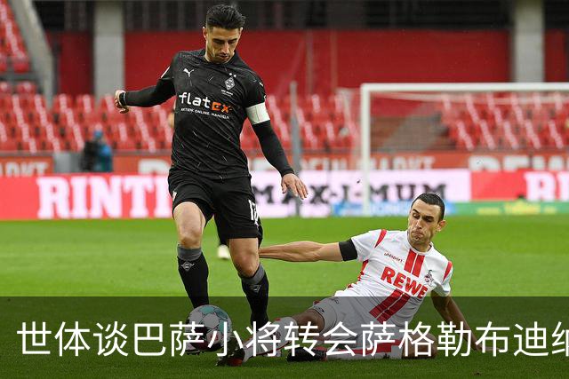 世体谈巴萨小将转会萨格勒布迪纳摩：近年成常态，奥尔莫是先驱者