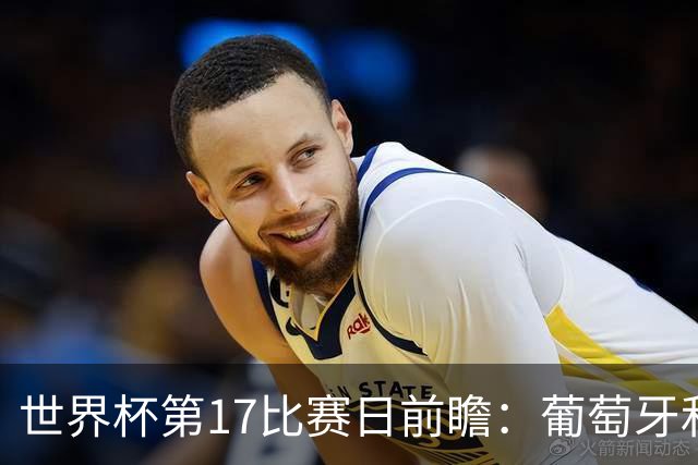 世界杯第17比赛日前瞻：葡萄牙和英格兰处境不妙，阿根廷笑看风云
