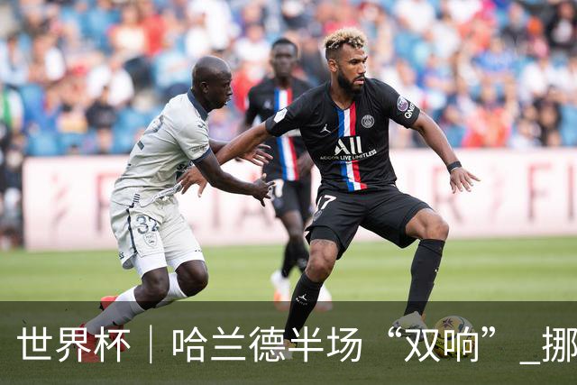 世界杯｜哈兰德半场“双响” 挪威4:1大胜伊拉克