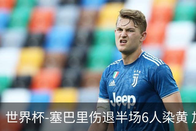 世界杯-塞巴里伤退半场6人染黄 加拿大半场0-0摩洛哥