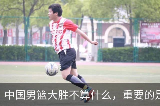 中国男篮大胜不算什么，重要的是这三件事，世界杯出线难度很大