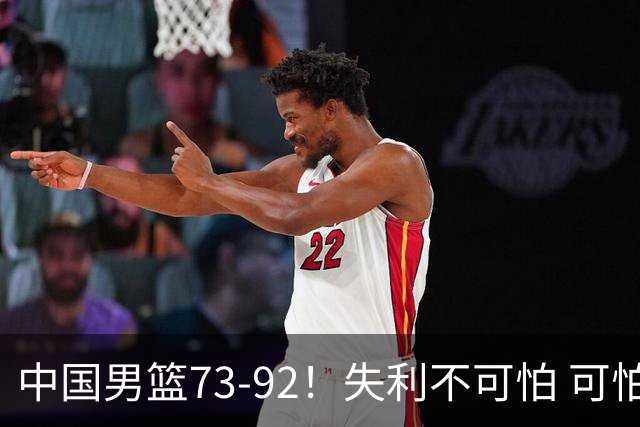 中国男篮73-92！失利不可怕 可怕的是赛后郭士强这番话 不依赖归化！