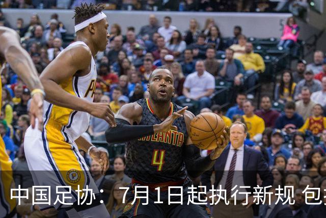 中国足协：7月1日起执行新规 包括捂嘴染红+限时离场