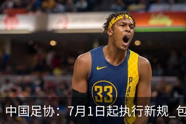 中国足协：7月1日起执行新规 包括捂嘴染红+限时离场