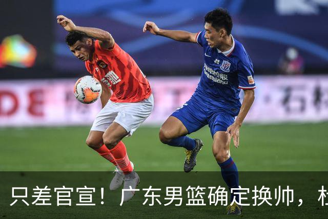 只差官宣！广东男篮确定换帅，杜锋正式下课，外籍教练团队即将加盟
