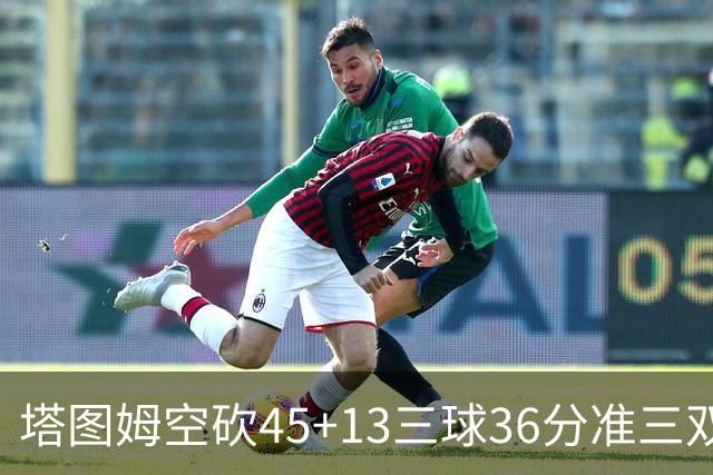 塔图姆空砍45+13三球36分准三双 绿军遭大逆转