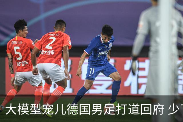 大模型宠儿德国男足打道回府 少了人性观察数据等于废纸