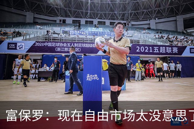 富保罗：现在自由市场太没意思了 想想老詹决定1给联盟带来了什么
