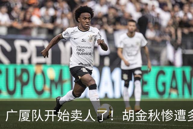 广厦队开始卖人了！胡金秋惨遭多队哄抢，或加盟广东驰援杜锋？
