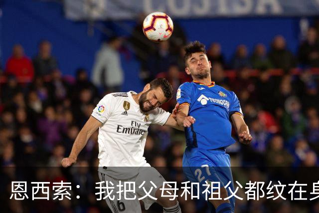 恩西索：我把父母和祖父都纹在身上，这样他们就永远伴我同行