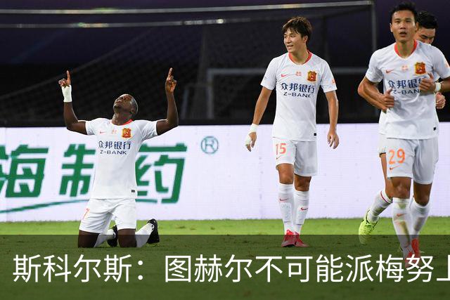 斯科尔斯：图赫尔不可能派梅努上场，他现在成了典型的英格兰教练