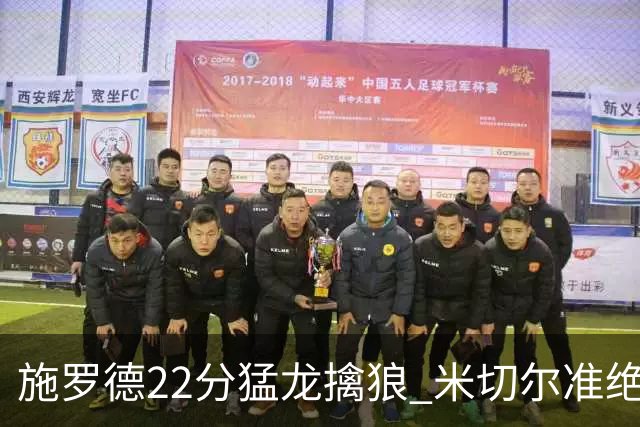 施罗德22分猛龙擒狼 米切尔准绝杀骑士胜篮网