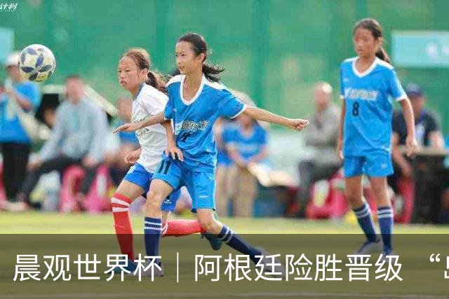 晨观世界杯｜阿根廷险胜晋级 “岛国童话”创历史