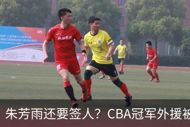 朱芳雨还要签人？CBA冠军外援被广东队看中，全联盟最强得分机器