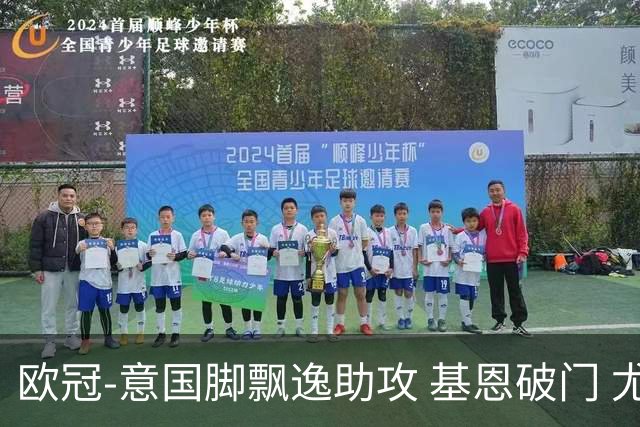 欧冠-意国脚飘逸助攻 基恩破门 尤文小胜夺头名