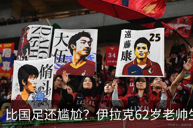 比国足还尴尬？伊拉克62岁老帅生无可恋：0-5耻辱 3连败丢12球出局