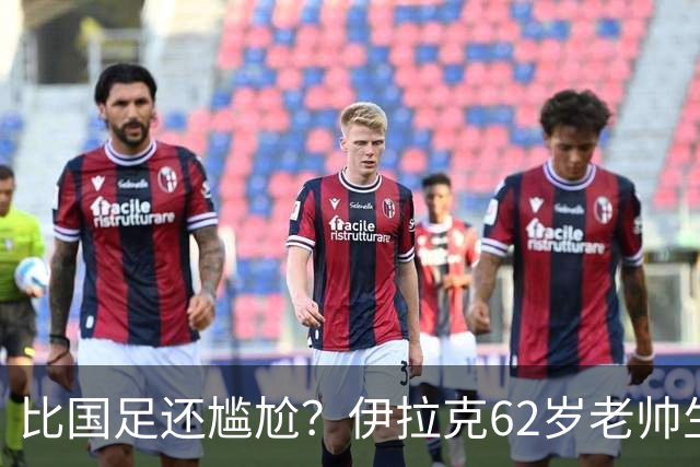 比国足还尴尬？伊拉克62岁老帅生无可恋：0-5耻辱 3连败丢12球出局