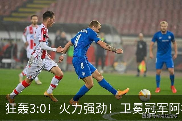 狂轰3:0！火力强劲！卫冕冠军阿根廷打出统治力，梅西再夺世界杯？