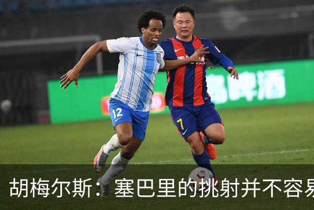胡梅尔斯：塞巴里的挑射并不容易 他用表现证明了拜仁为何感兴趣