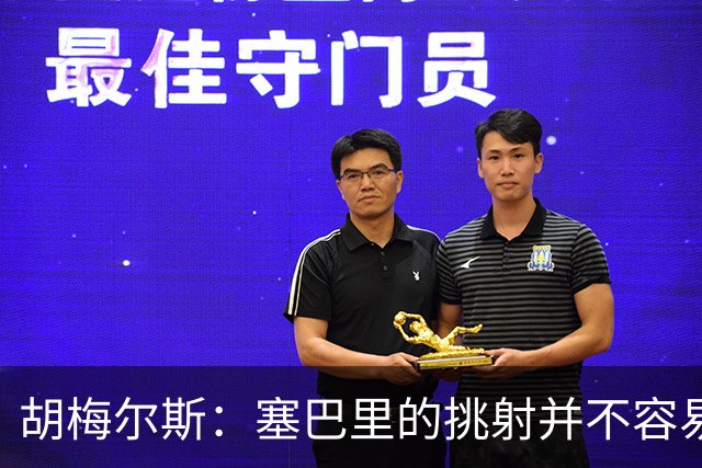 胡梅尔斯：塞巴里的挑射并不容易 他用表现证明了拜仁为何感兴趣