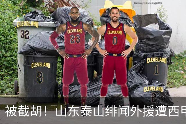 被截胡！山东泰山绯闻外援遭西甲豪门抢夺，夏窗换外援计划再度搁浅
