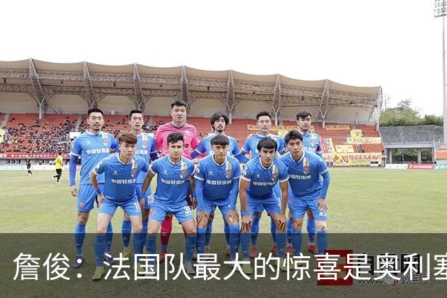 詹俊：法国队最大的惊喜是奥利塞，他完全有可能破贝利的助攻纪录