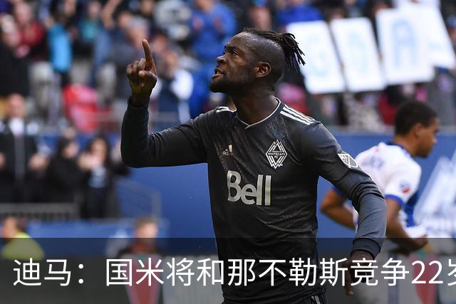迪马：国米将和那不勒斯竞争22岁右翼卫哈莱利 圣吉罗斯要2500万