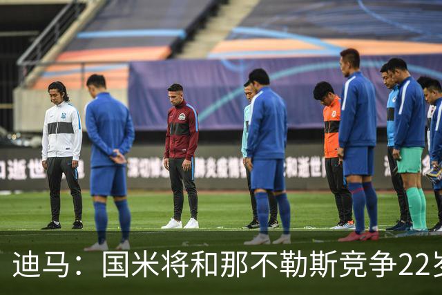 迪马：国米将和那不勒斯竞争22岁右翼卫哈莱利 圣吉罗斯要2500万
