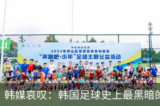 韩媒哀叹：韩国足球史上最黑暗的一天 首发阵容令人费解