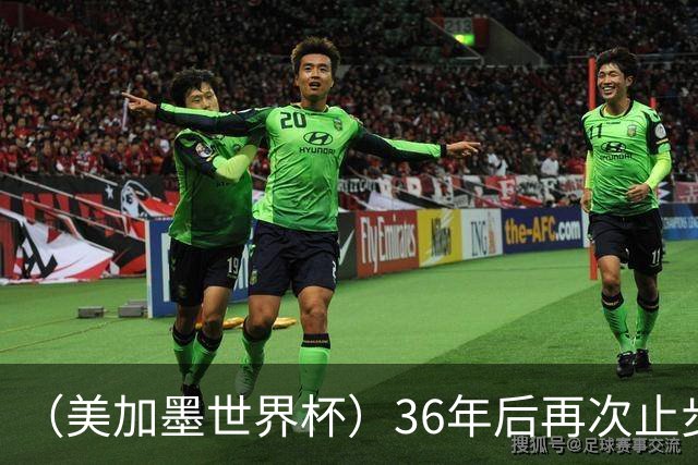 （美加墨世界杯）36年后再次止步16强 巴西距“六星之梦”仍遥远