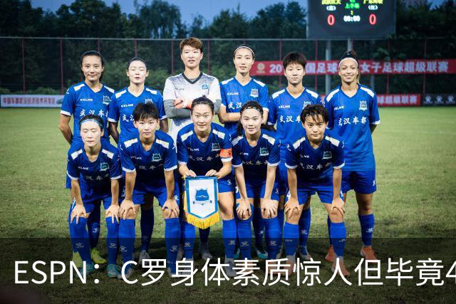 ESPN：C罗身体素质惊人但毕竟41了，哈兰德梅西都轮休他也该轮休