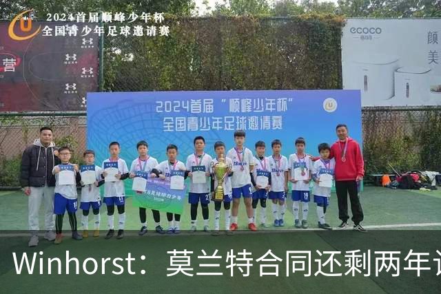 Winhorst：莫兰特合同还剩两年让交易他很困难 接手球队风险很大